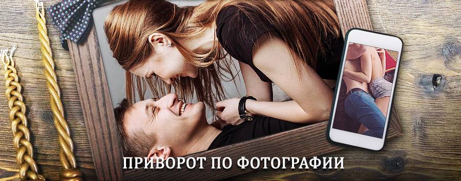 Сильный приворот по фотографии | Матвеев Курган