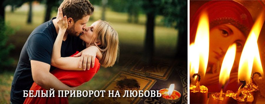 Приворот в домашних условиях на мужчину в Матвеевом Кургане