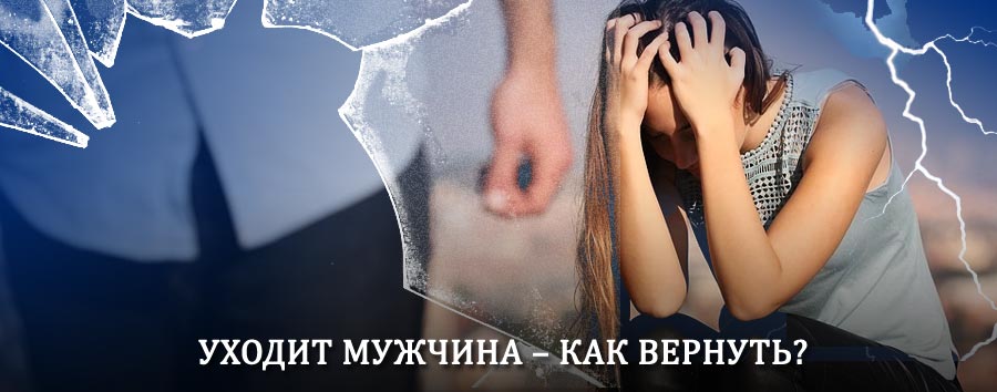 Как вернуть мужа в семью – действенный способ от гадалки в Матвеевом Кургане