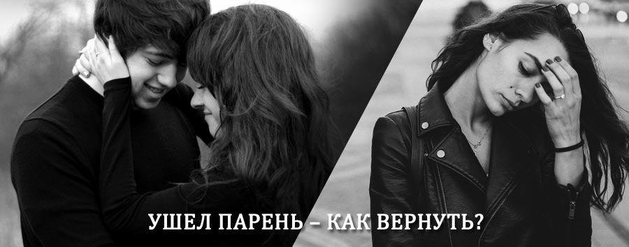 Как вернуть парня после расставания – действенный приворот от гадалки в Матвеевом Кургане